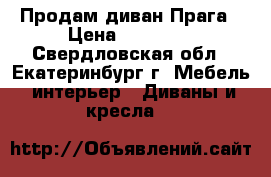 Продам диван Прага › Цена ­ 51 100 - Свердловская обл., Екатеринбург г. Мебель, интерьер » Диваны и кресла   